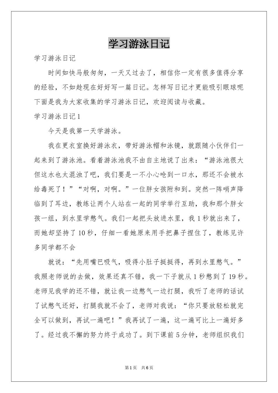 学习游泳日记_第1页