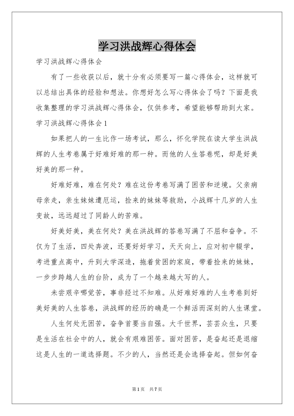 学习洪战辉体会心得_第1页
