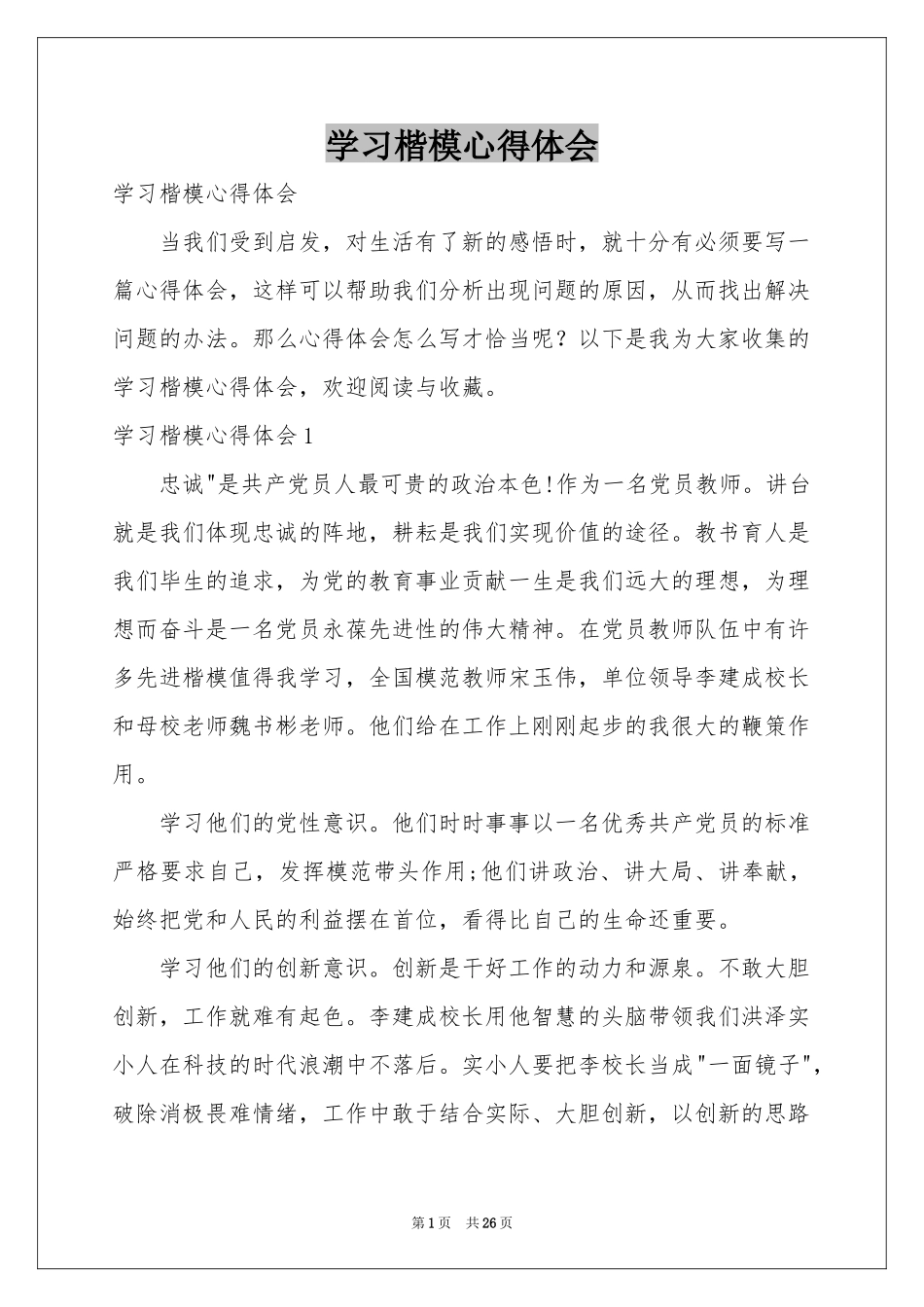 学习楷模体会心得_第1页