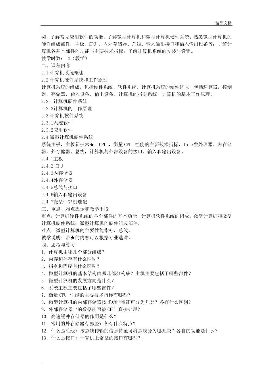 《大学计算机基础》教学大纲 _第3页