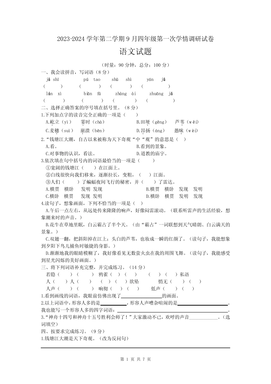 2023-2024学年人教部编版四年级语文上册第一次月考测试卷含答案_第1页