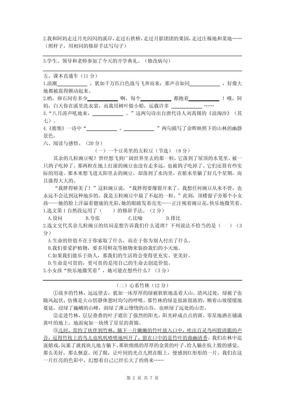 2023-2024学年人教部编版四年级语文上册第一次月考测试卷含答案_第2页