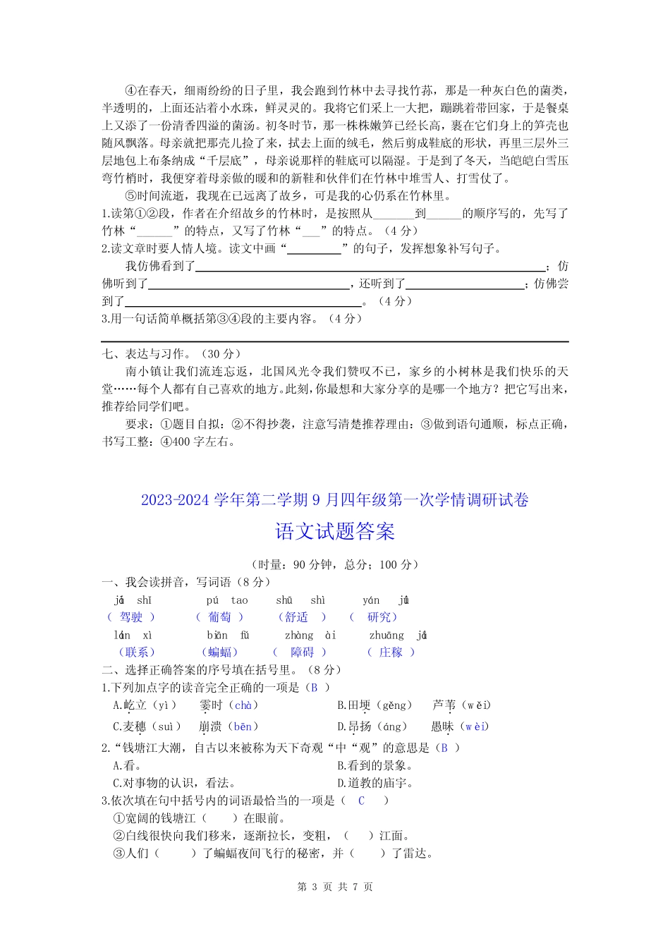 2023-2024学年人教部编版四年级语文上册第一次月考测试卷含答案_第3页