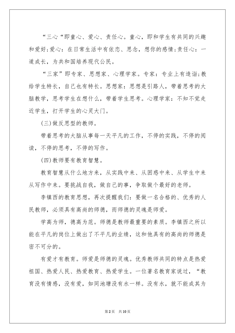 学习李镇西体会心得_第2页