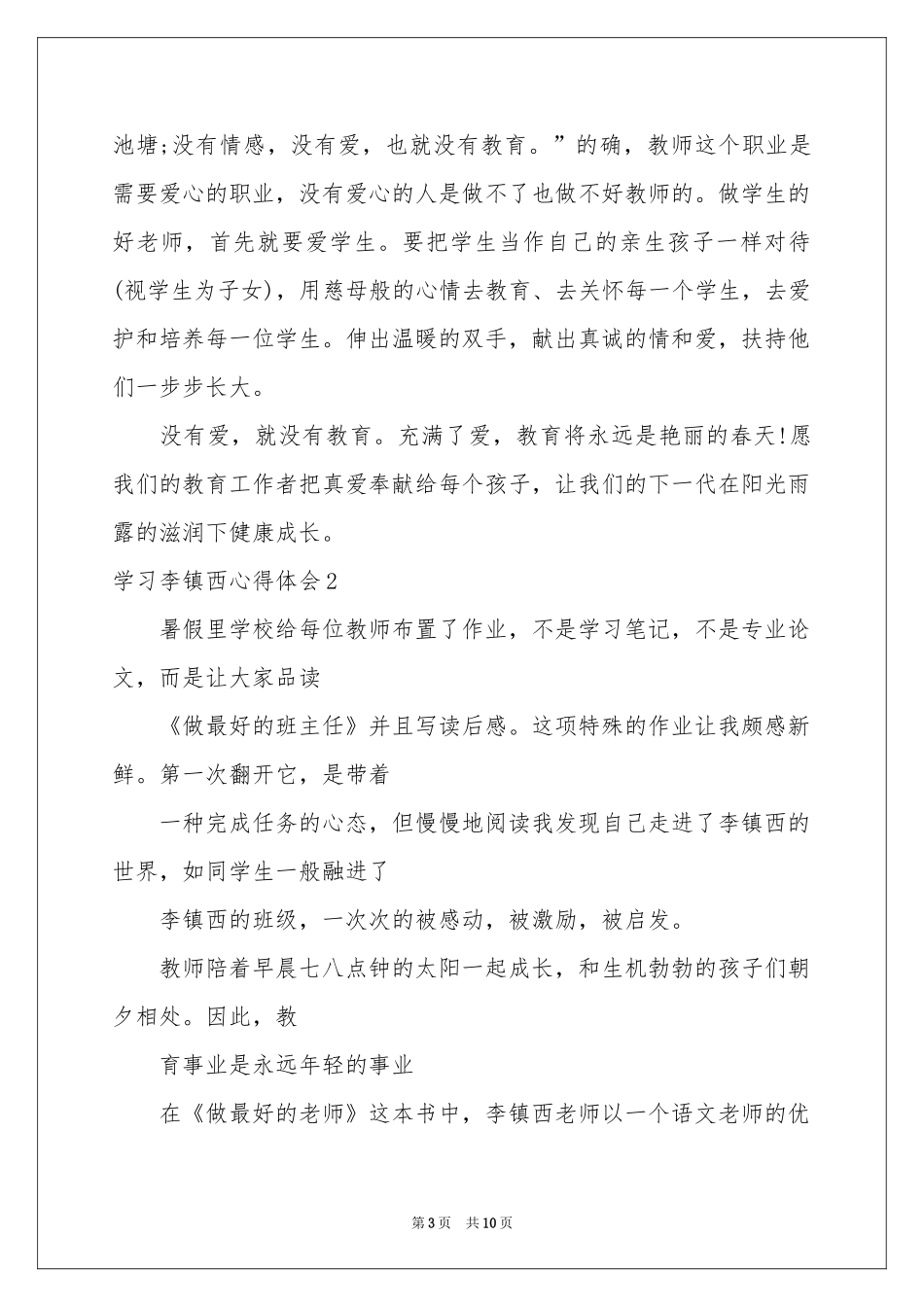 学习李镇西体会心得_第3页