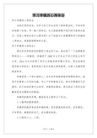 学习李镇西体会心得
