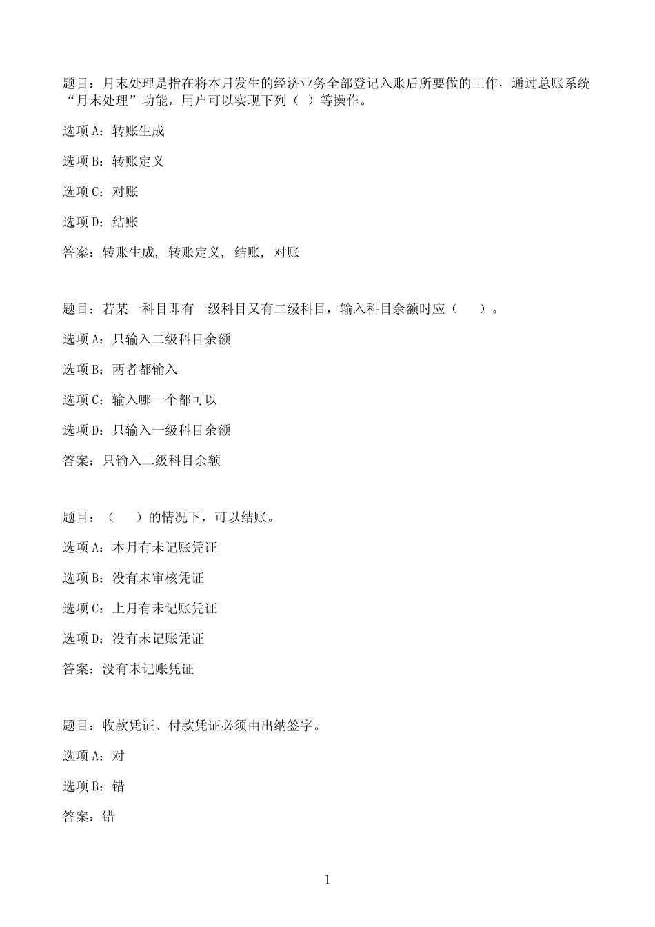 国开作业会计软件运用-终结性考试19参考(含答案) _第1页