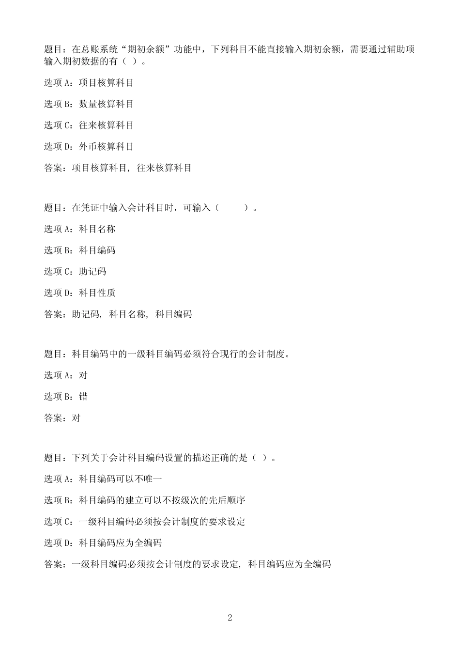 国开作业会计软件运用-终结性考试19参考(含答案) _第2页