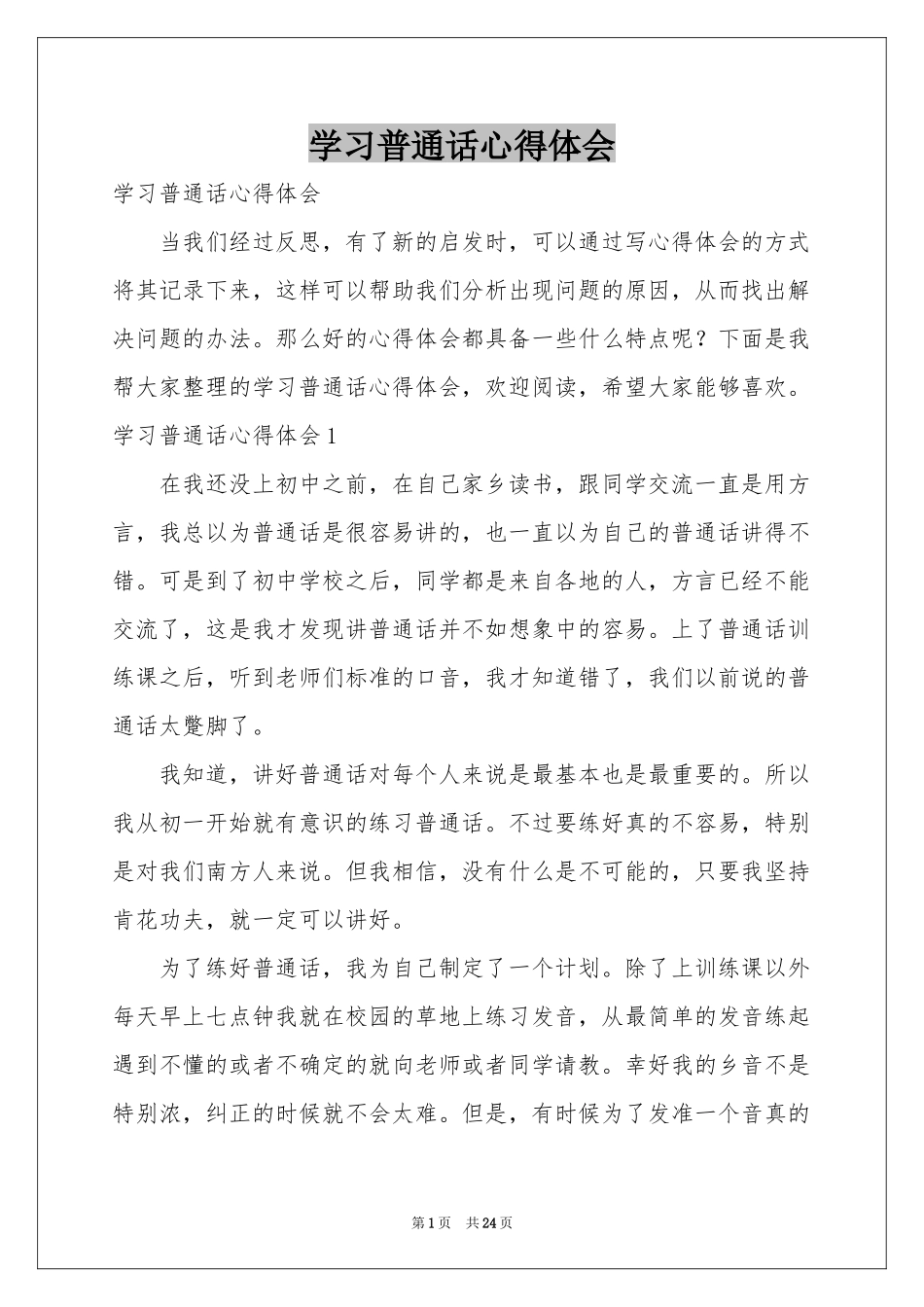 学习普通话体会心得_第1页