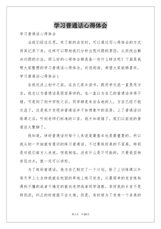 学习普通话体会心得