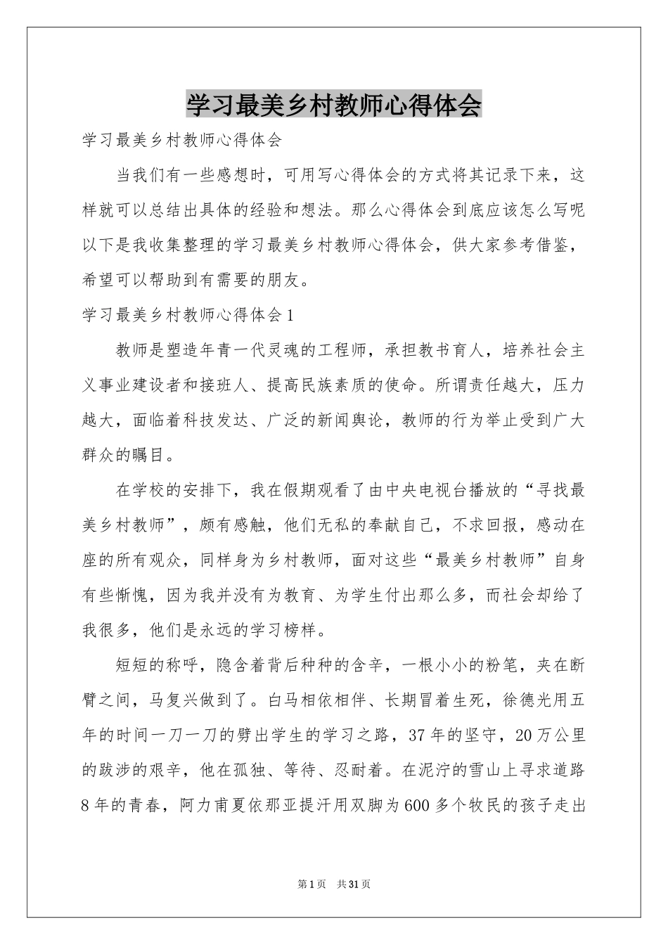 学习最美乡村教师体会心得_第1页