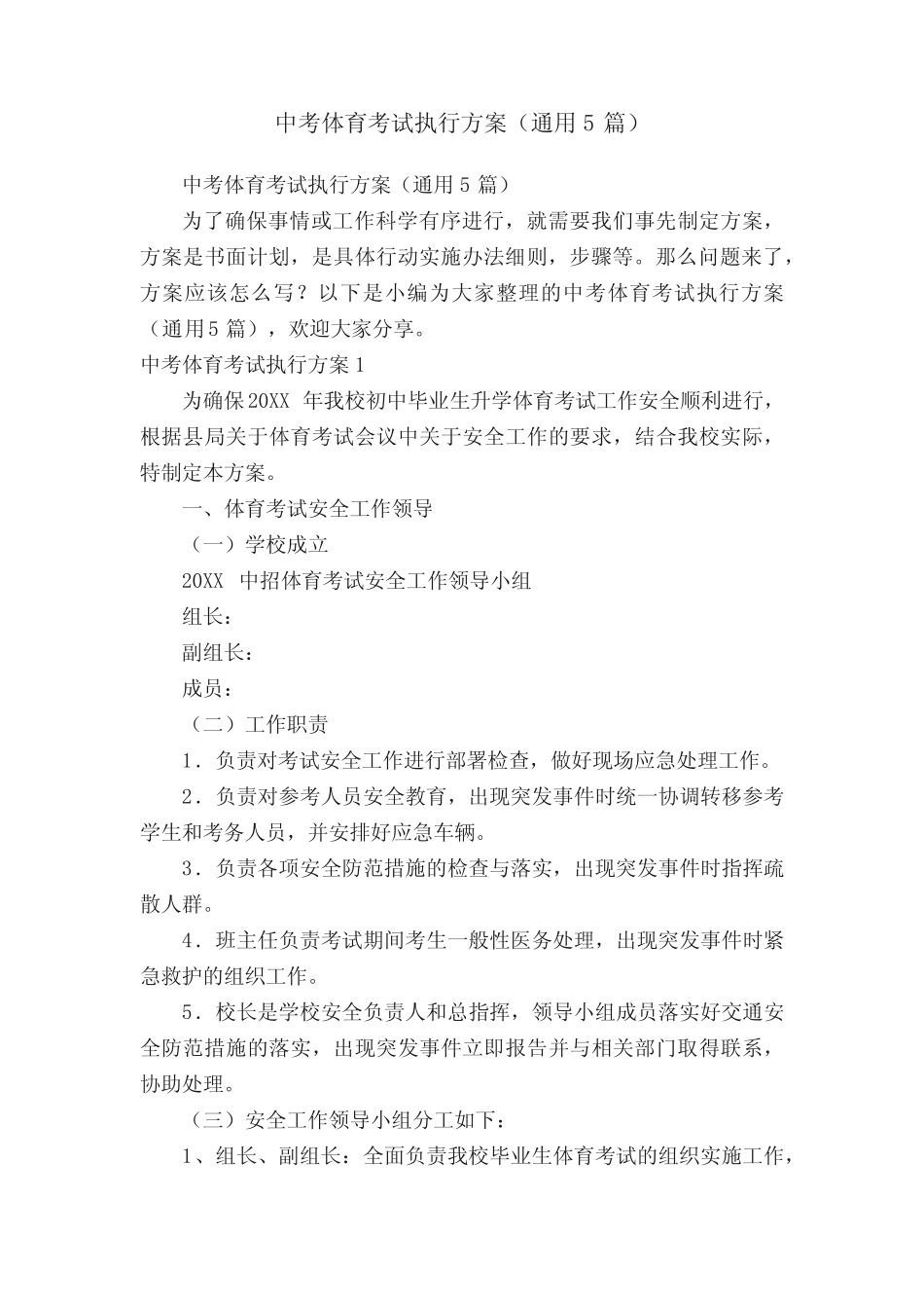 中考体育考试执行方案(真题5篇) _第1页