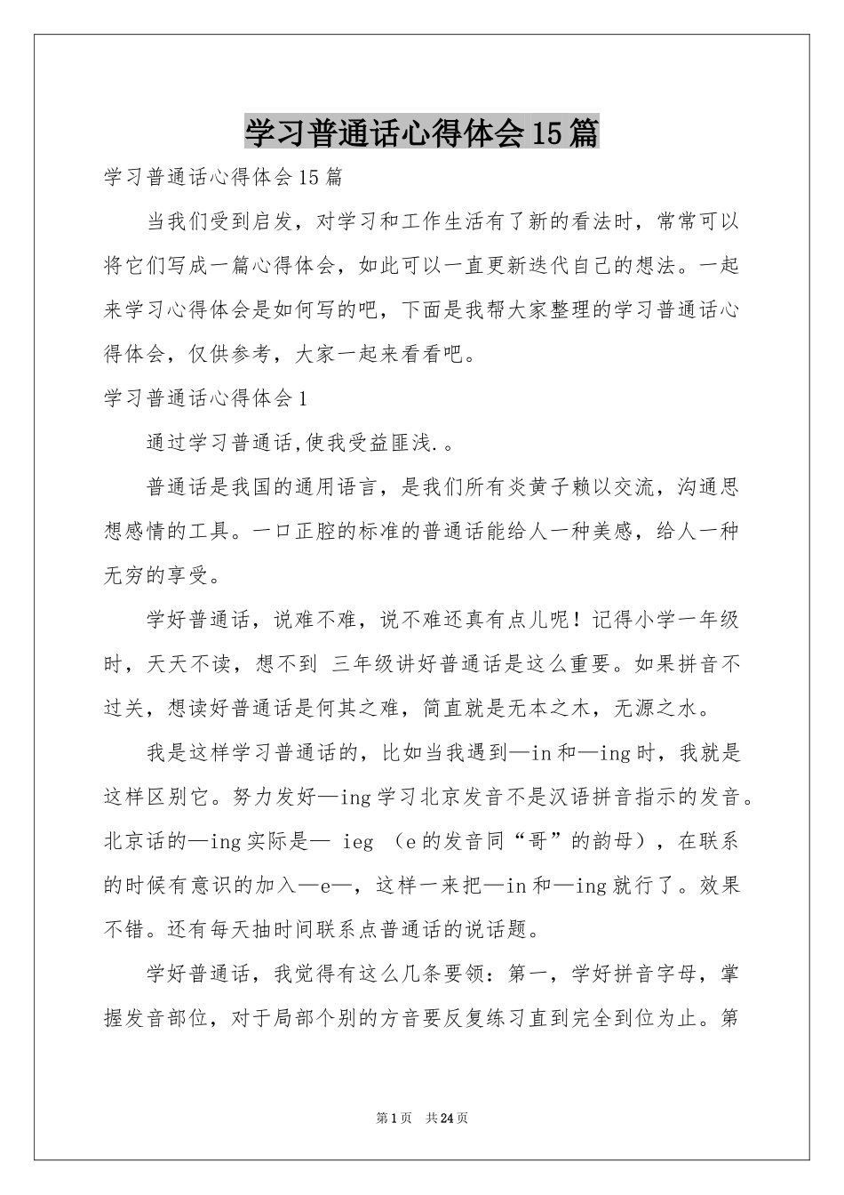 学习普通话体会心得15篇_第1页