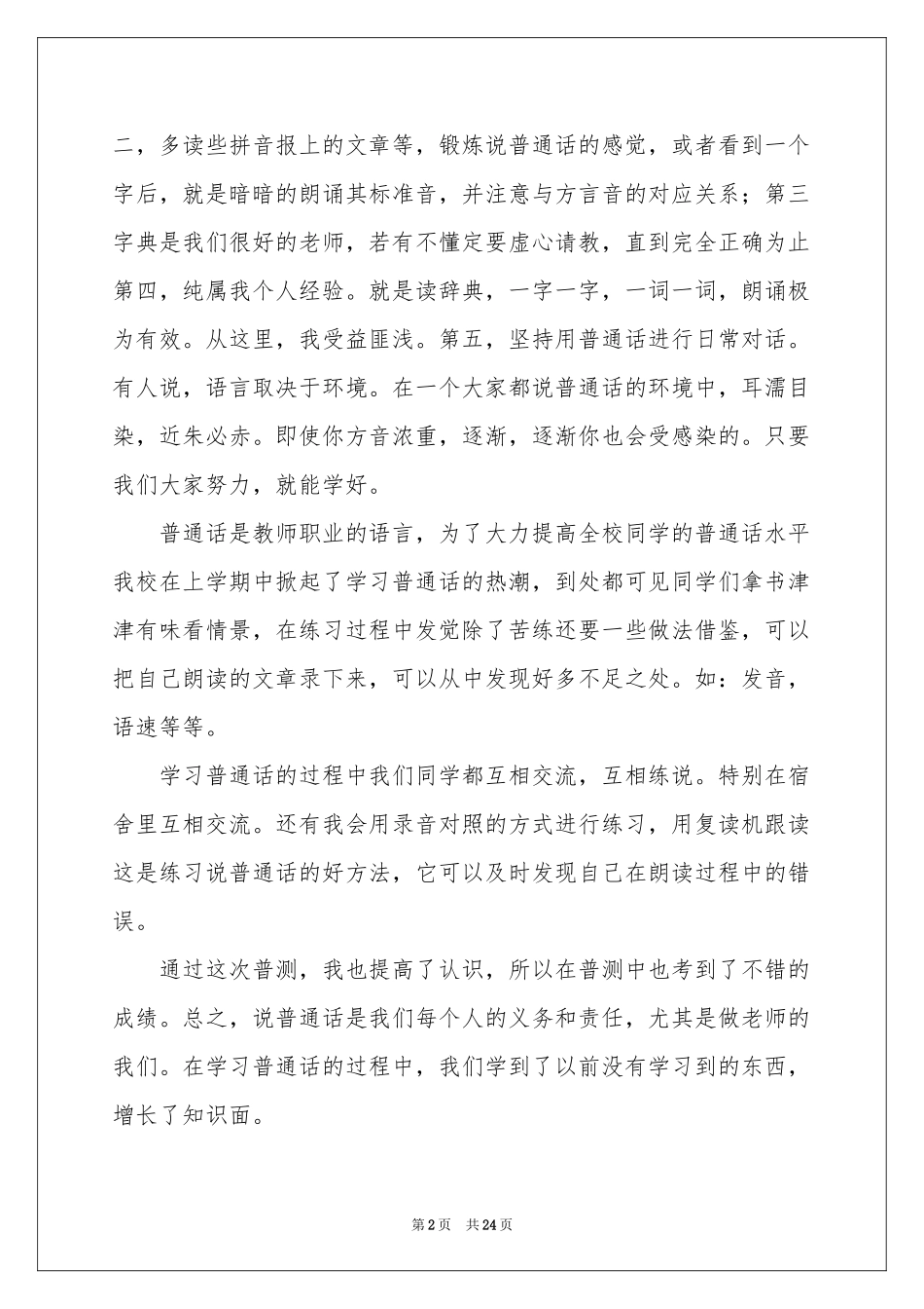 学习普通话体会心得15篇_第2页