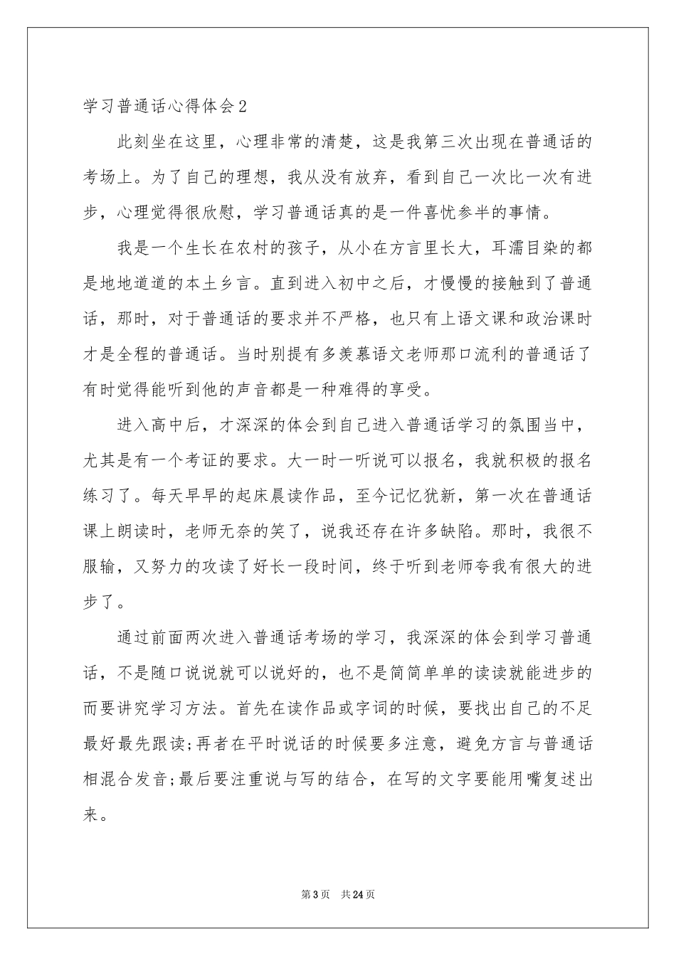 学习普通话体会心得15篇_第3页
