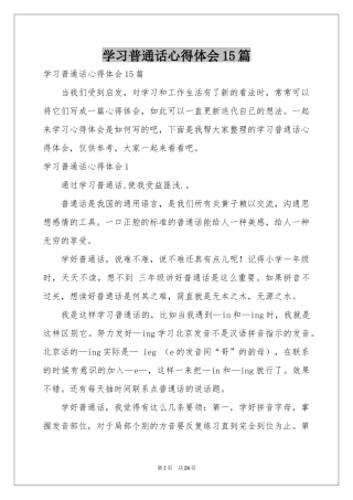学习普通话体会心得15篇