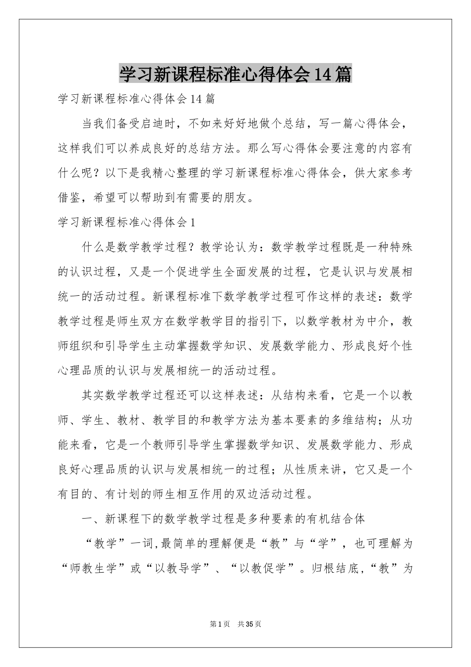 学习新课程标准体会心得14篇_第1页