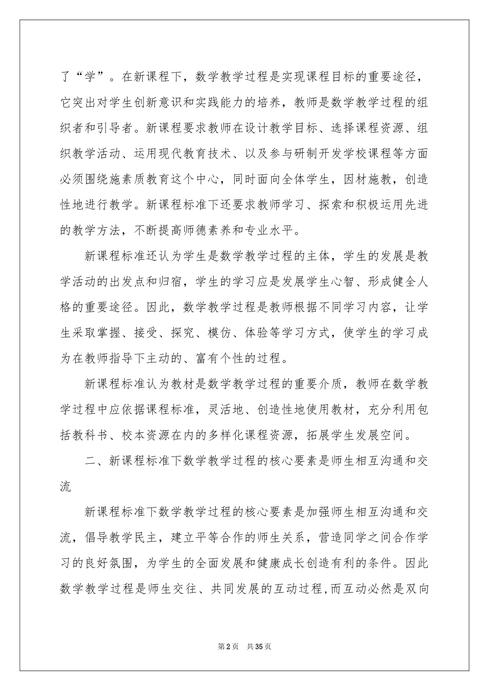 学习新课程标准体会心得14篇_第2页
