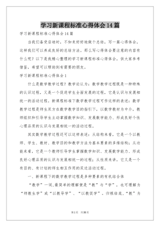 学习新课程标准体会心得14篇