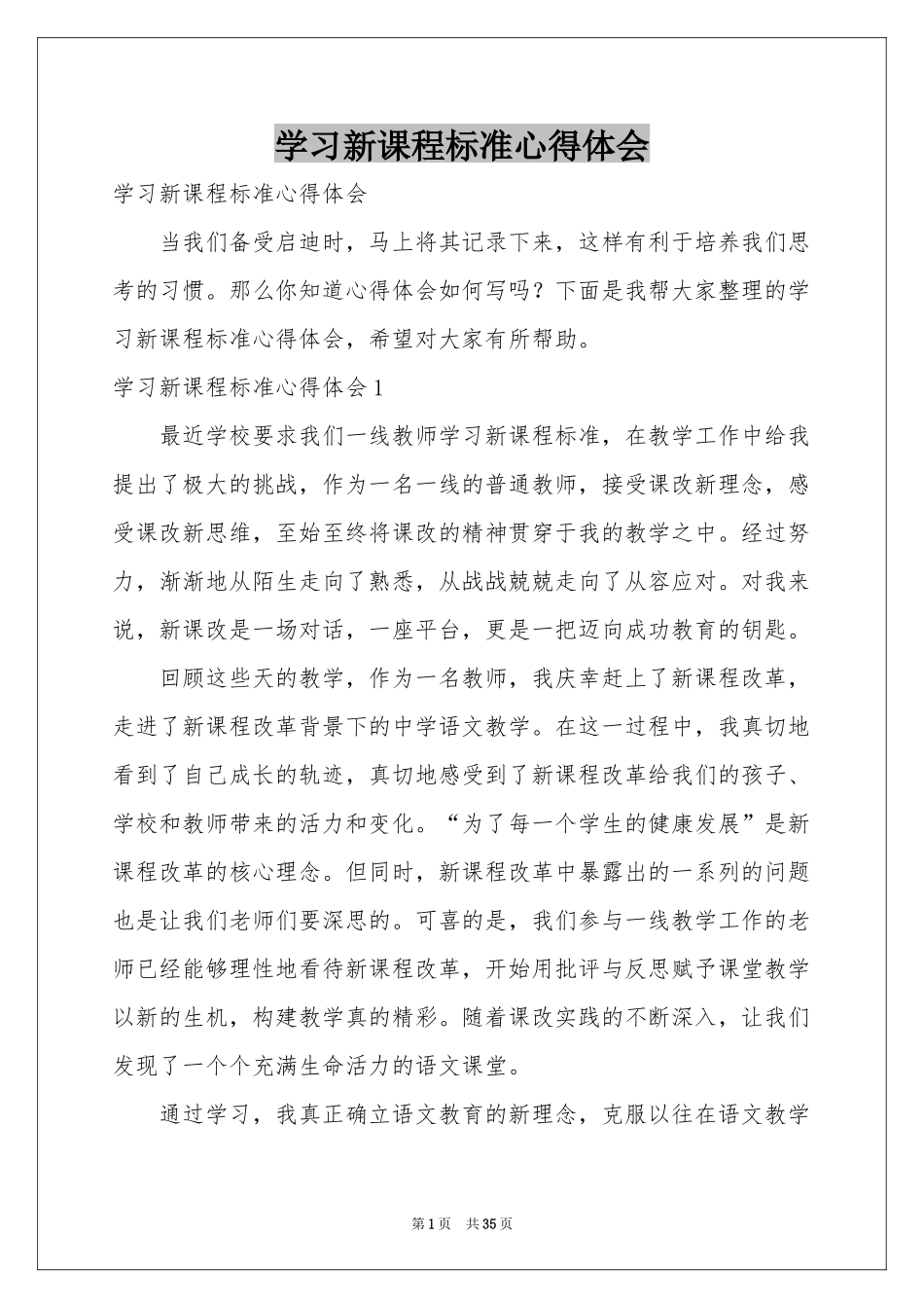学习新课程标准体会心得_第1页