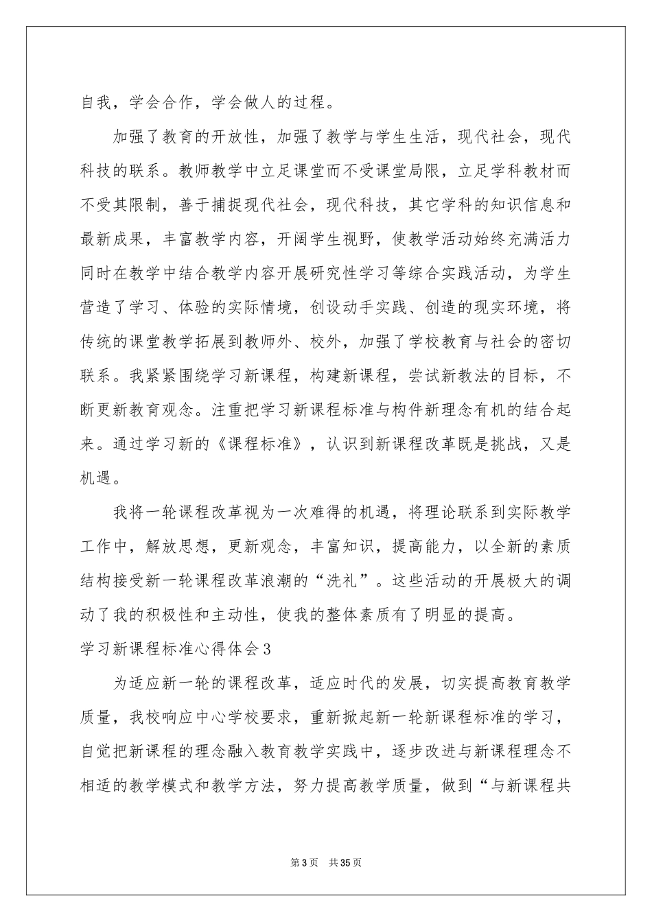 学习新课程标准体会心得_第3页