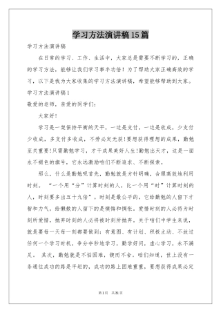 学习方法演讲稿15篇