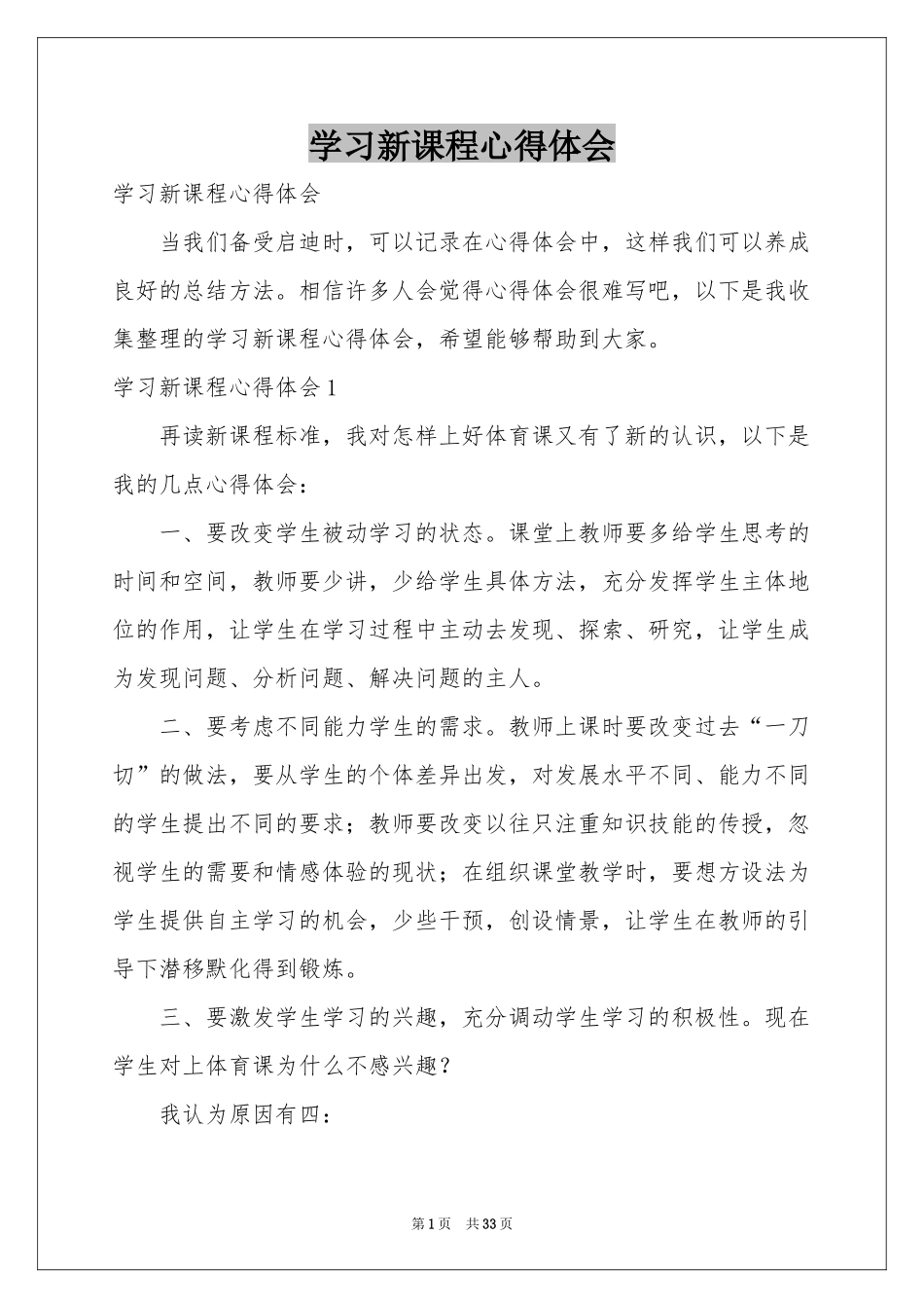 学习新课程体会心得_第1页