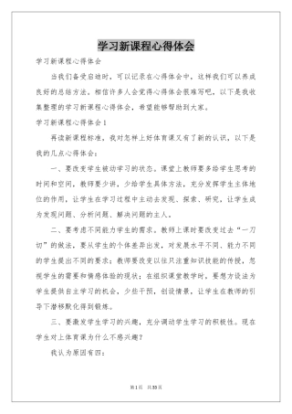 学习新课程体会心得