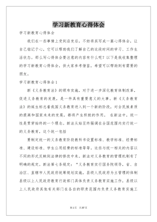 学习新教育体会心得