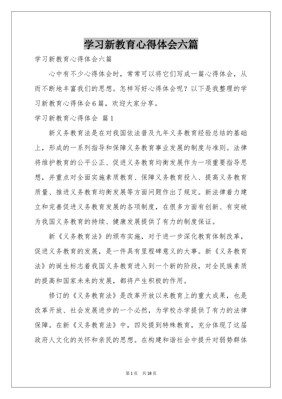 学习新教育体会心得六篇_第1页