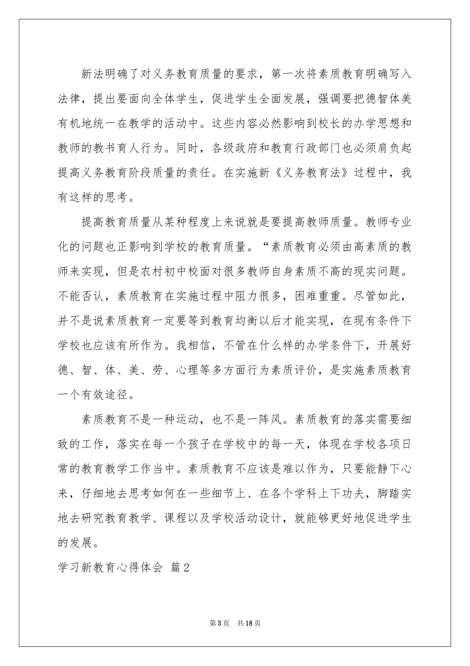 学习新教育体会心得六篇_第3页