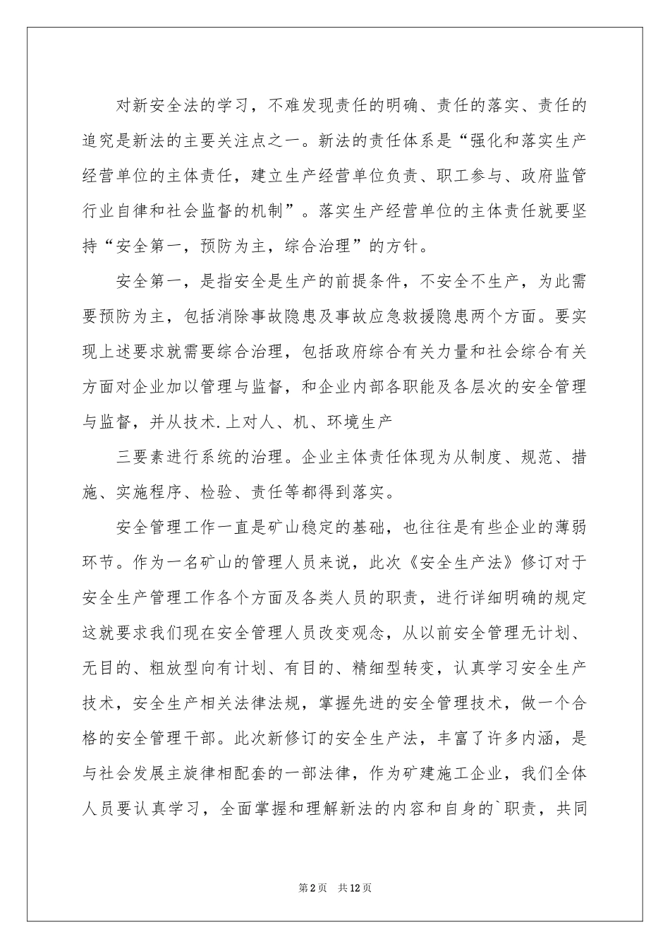 学习新《安全生产法》体会心得_第2页