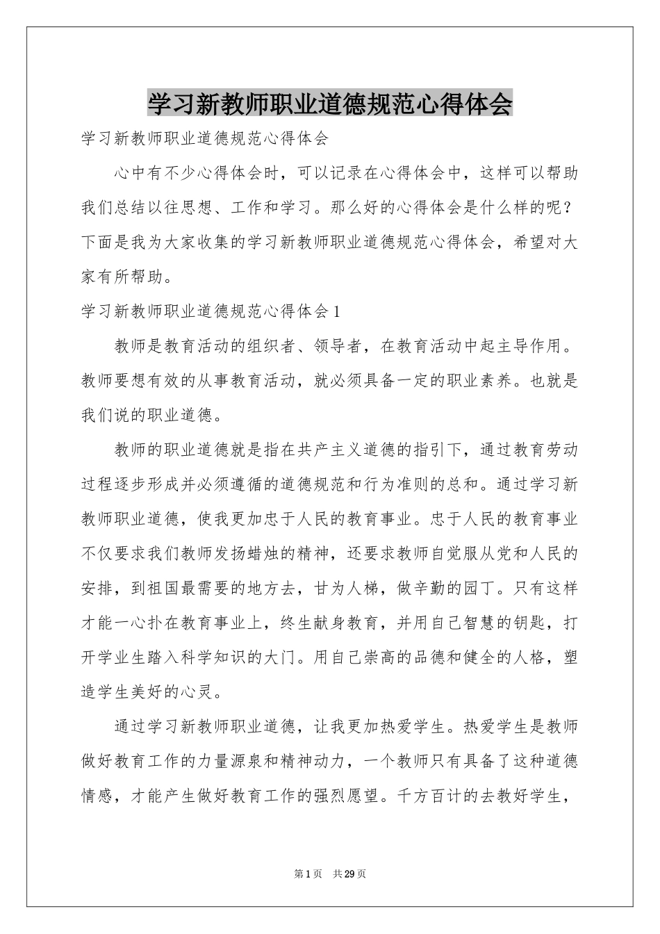 学习新教师职业道德规范体会心得_第1页