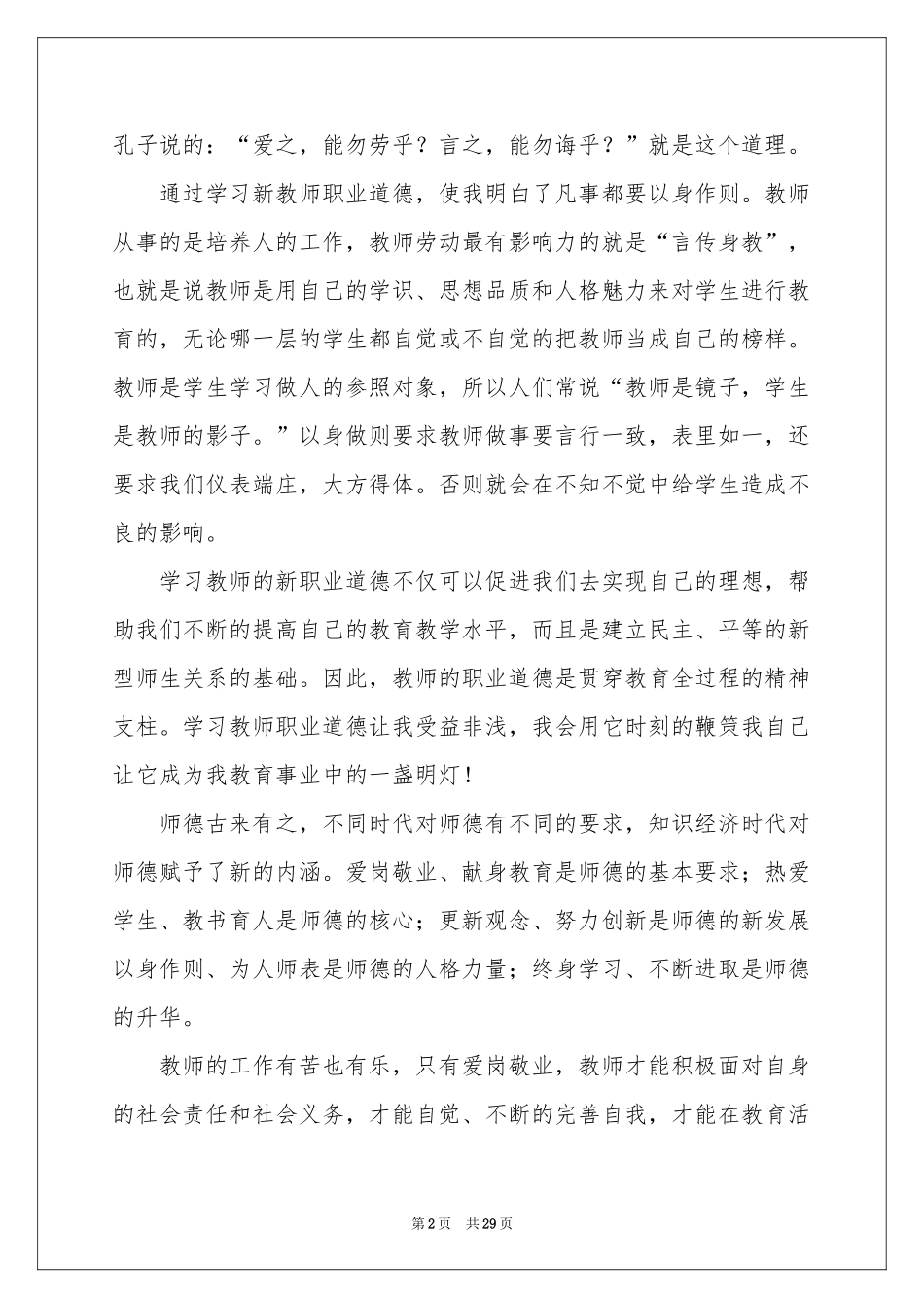 学习新教师职业道德规范体会心得_第2页