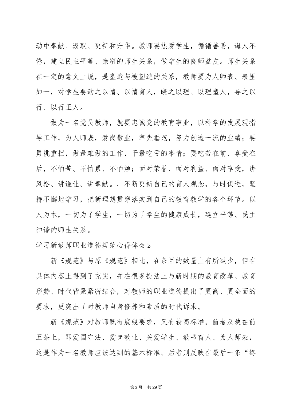 学习新教师职业道德规范体会心得_第3页
