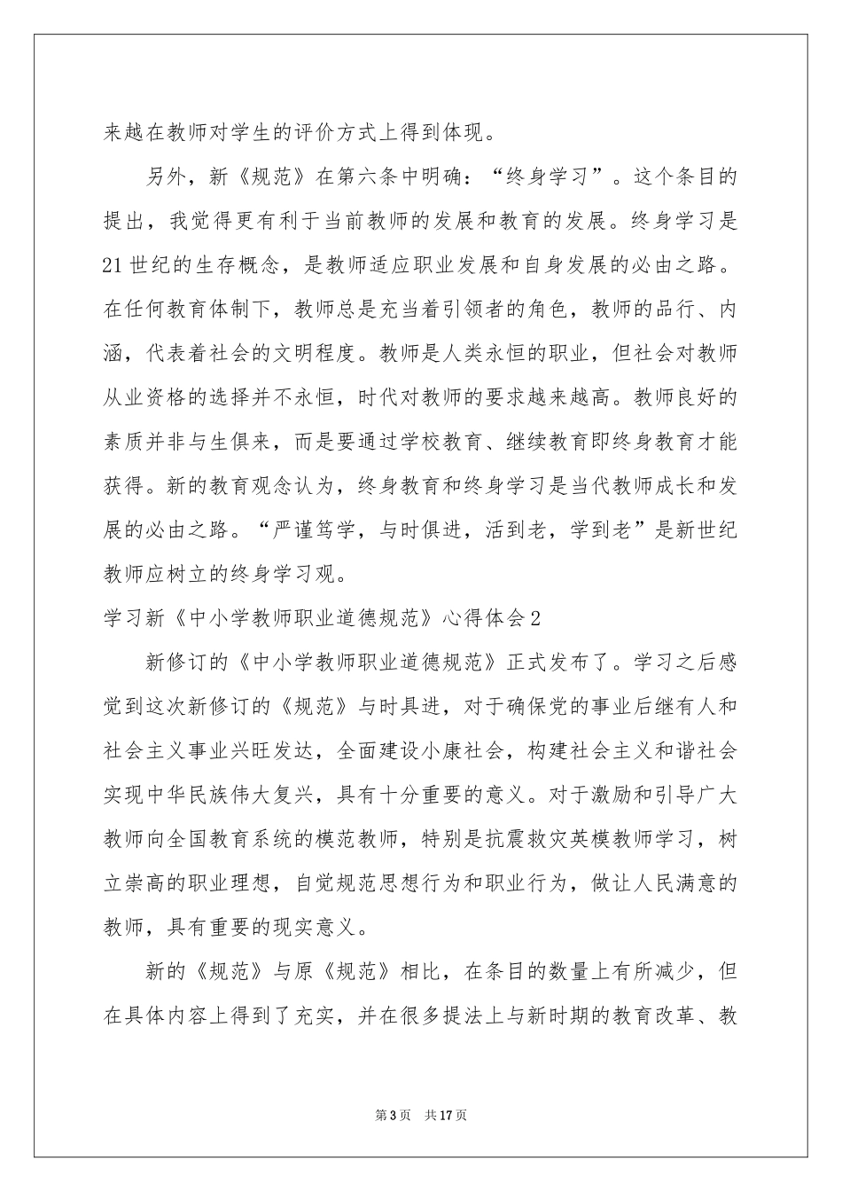 学习新《中小学教师职业道德规范》体会心得_第3页