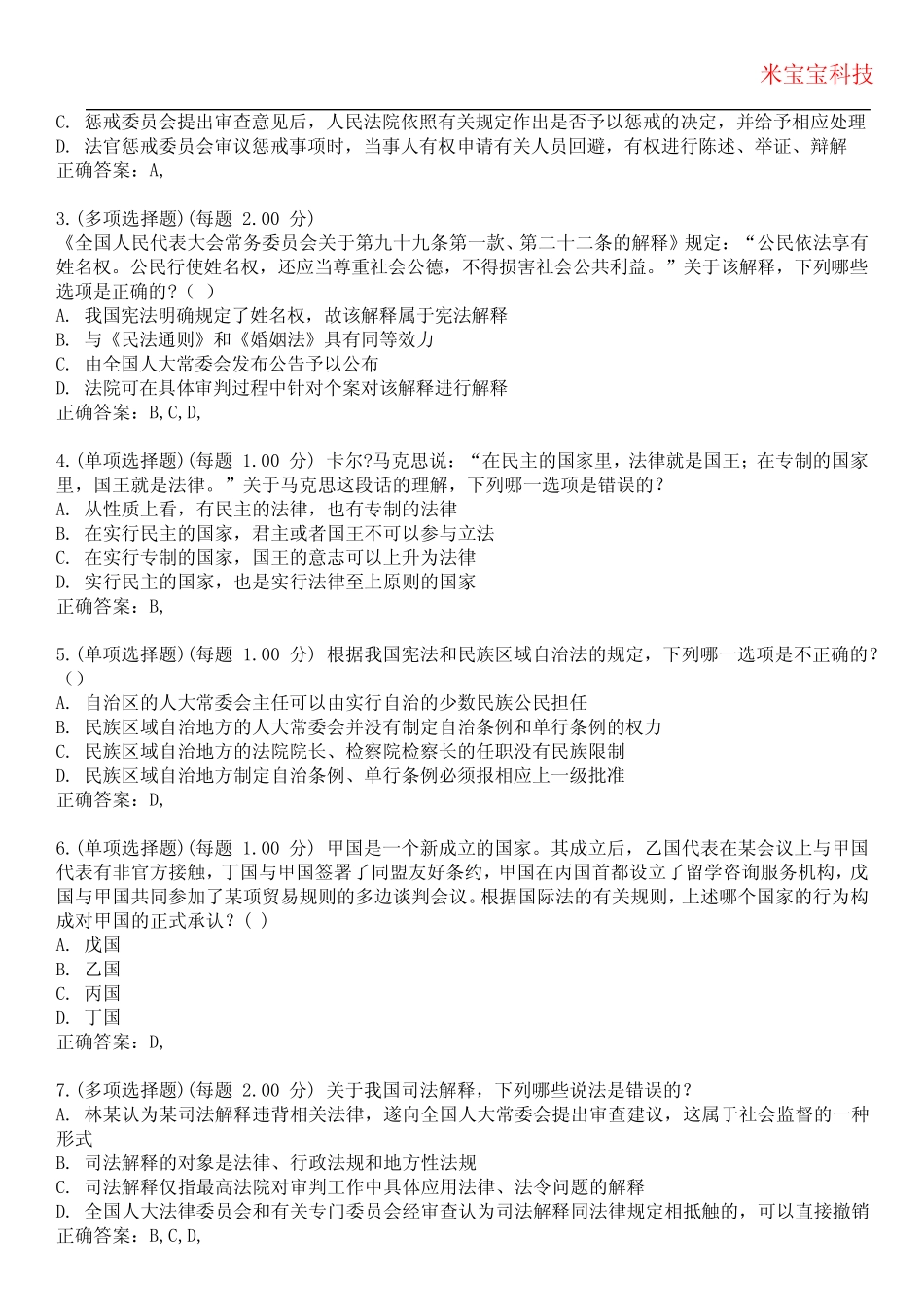 2023年司法考试-司法考试综合知识考试备考题库附附答案 _第2页