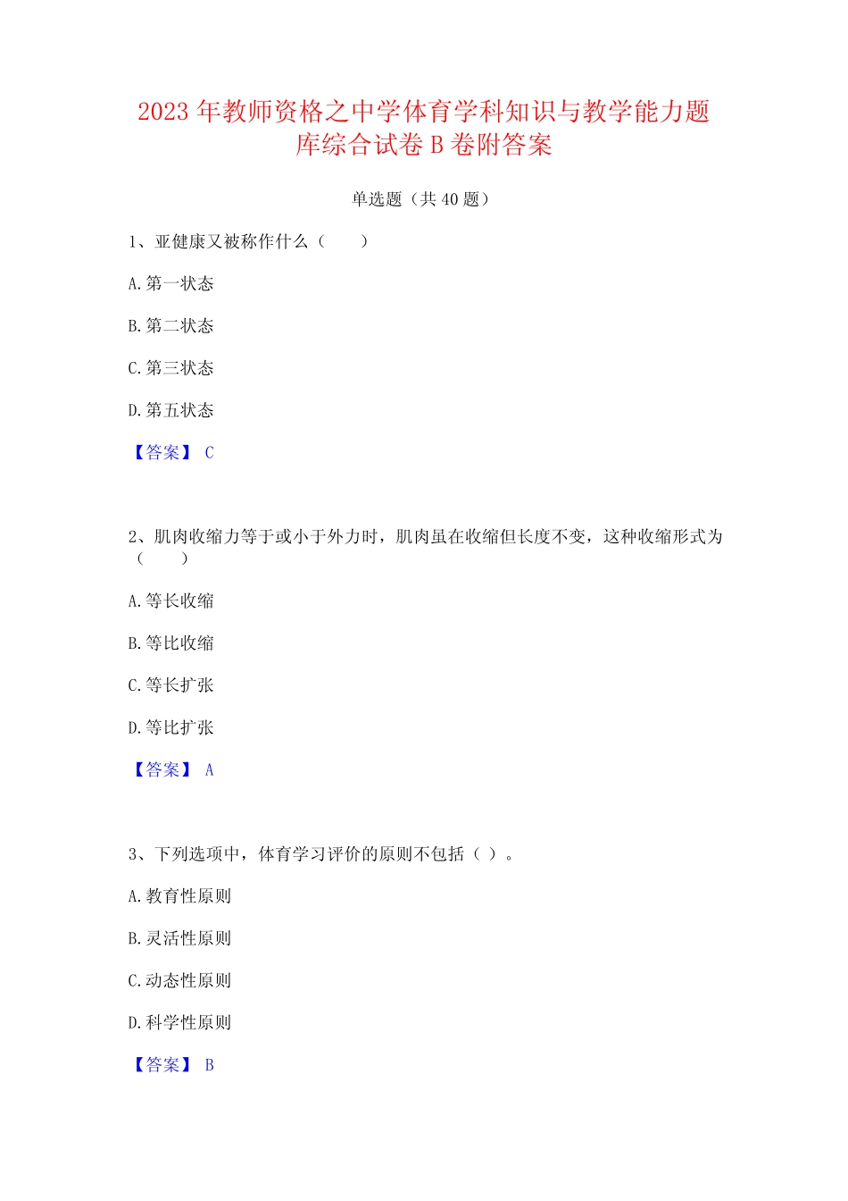 2023年教师资格之中学体育学科知识与教学能力题库综合试卷B卷附答案_第1页