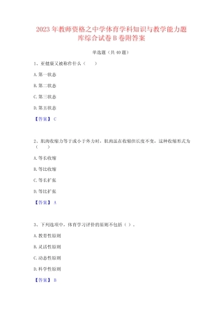 2023年教师资格之中学体育学科知识与教学能力题库综合试卷B卷附答案