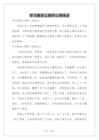 学习教育心理学体会心得