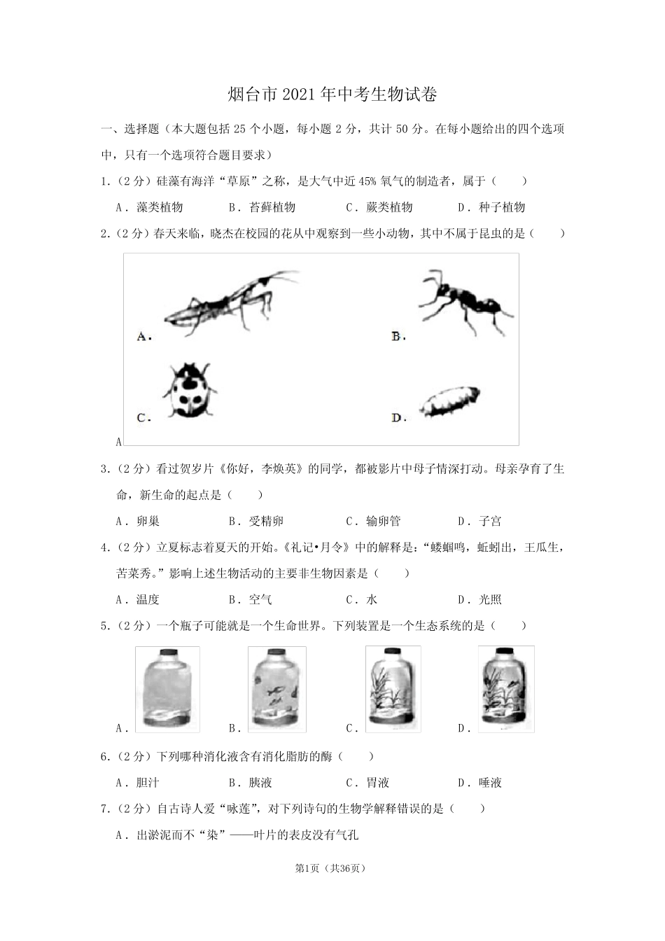 2021年山东省烟台市中考生物真题(解析版) _第1页