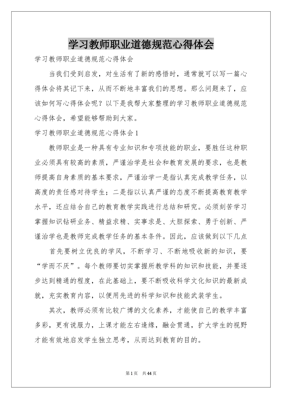学习教师职业道德规范体会心得_第1页