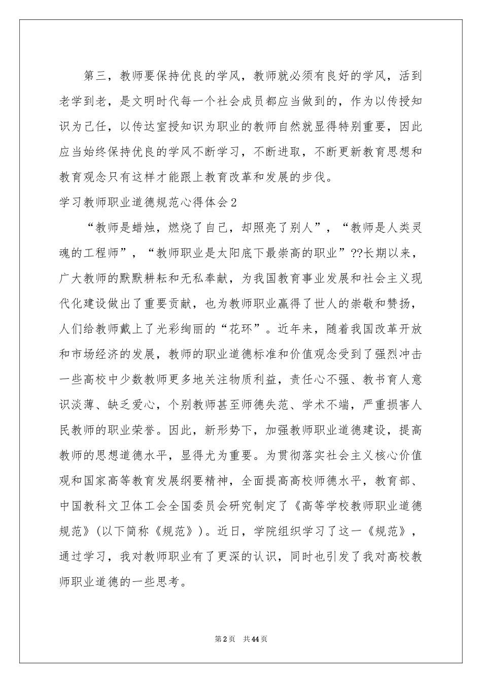 学习教师职业道德规范体会心得_第2页