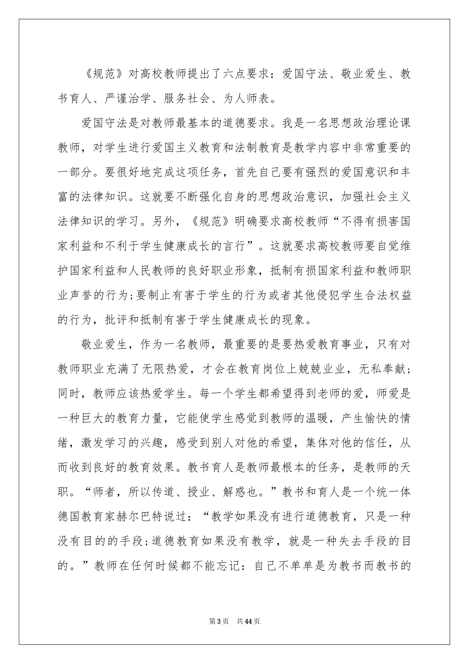 学习教师职业道德规范体会心得_第3页