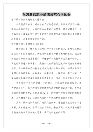 学习教师职业道德规范体会心得