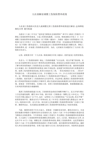 人社部解读调整工伤保险费率政策