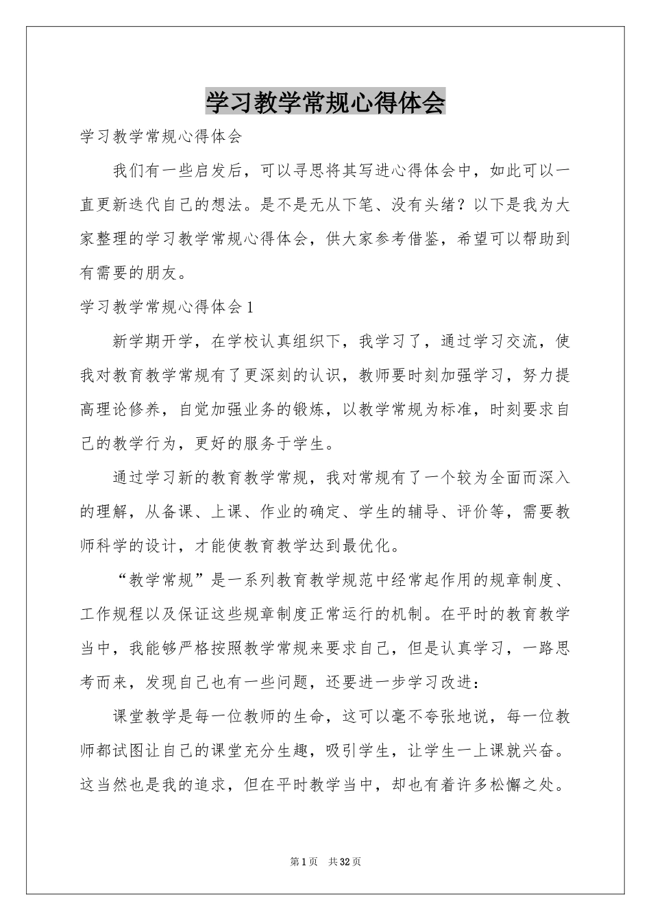 学习教学常规体会心得_第1页