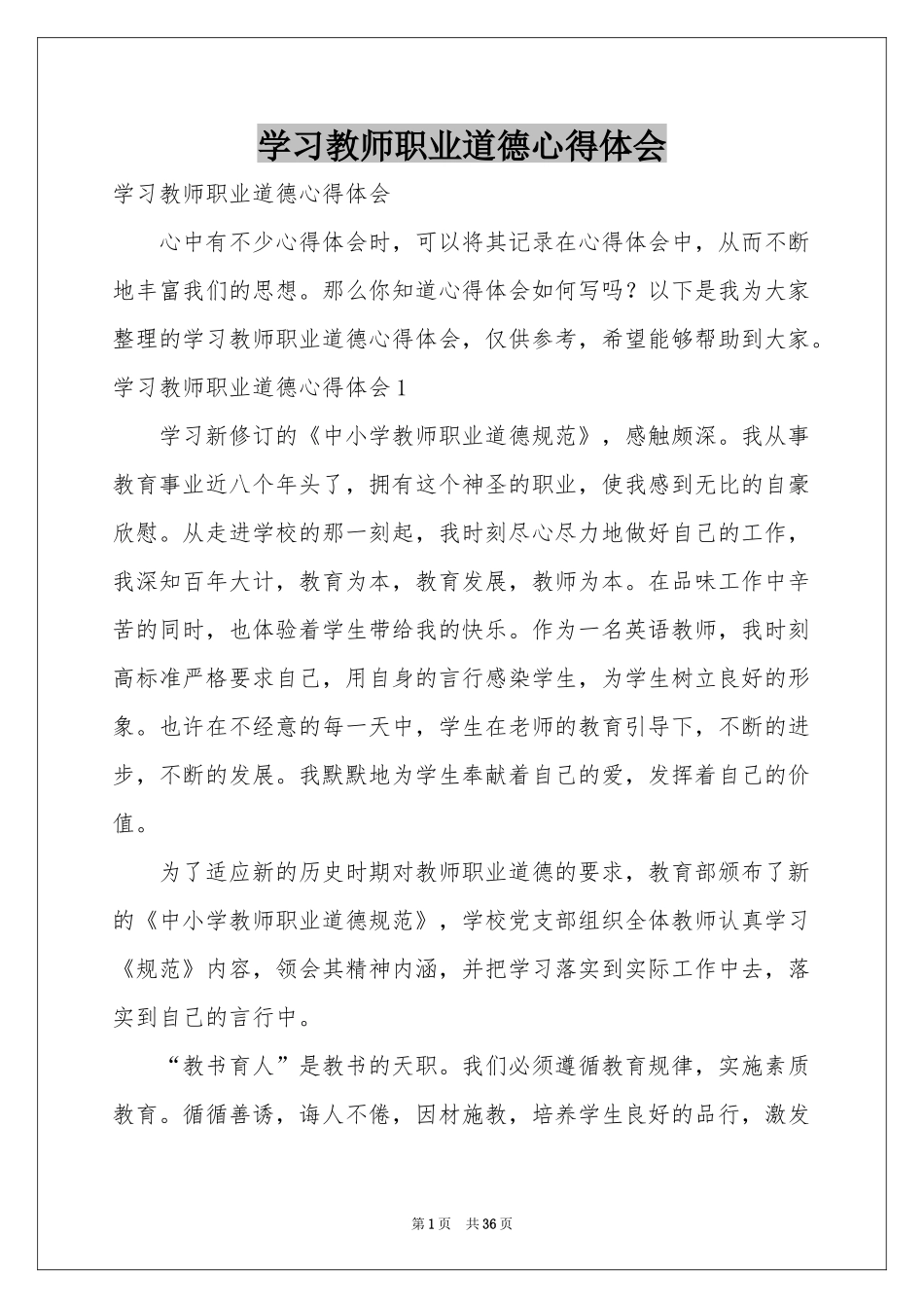 学习教师职业道德体会心得_第1页