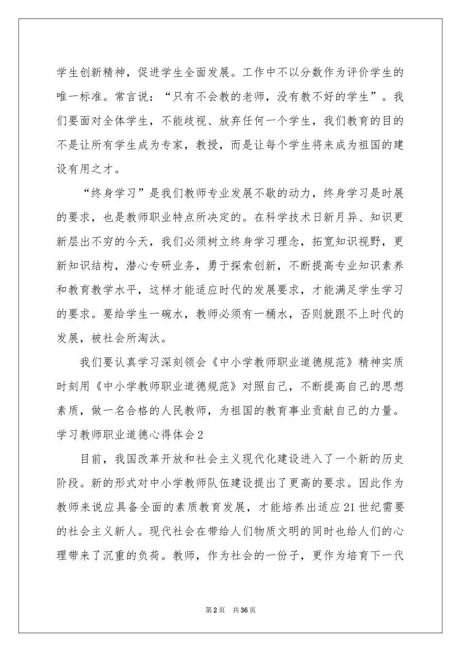 学习教师职业道德体会心得_第2页