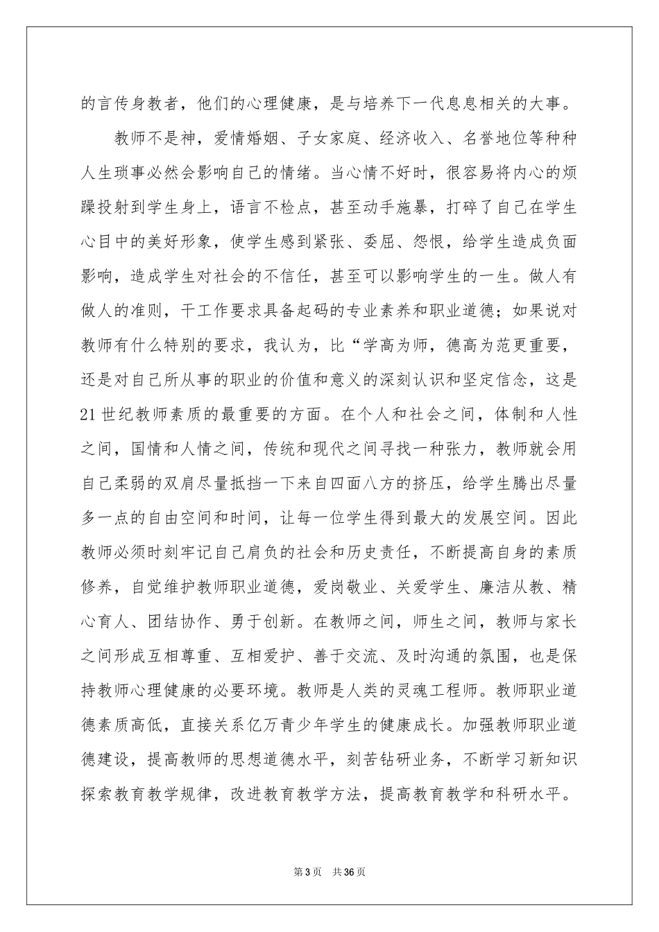 学习教师职业道德体会心得_第3页